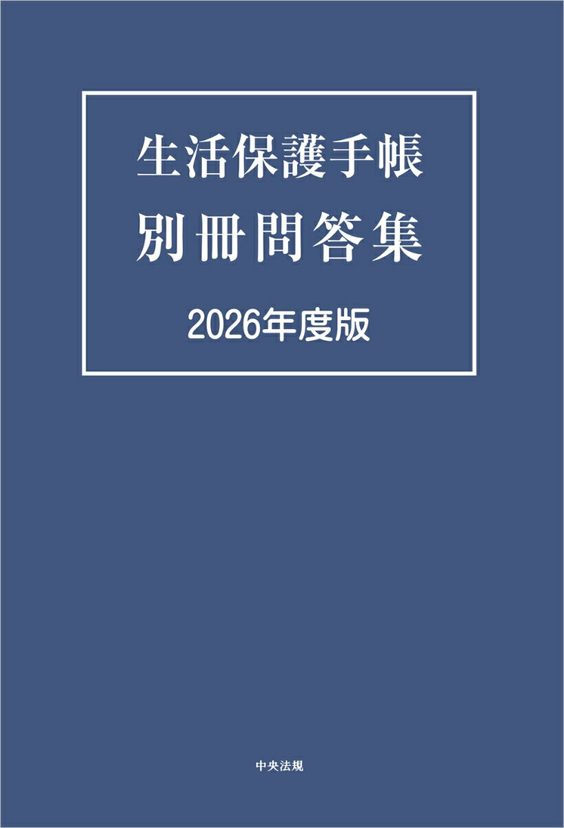 生活保護手帳 別冊問答集 2026年度版