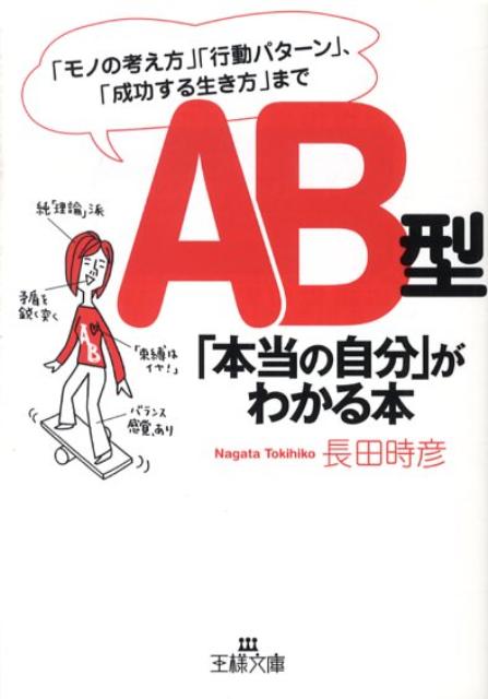 AB型「本当の自分」がわかる本 （王様文庫） [ 長田時彦 ]