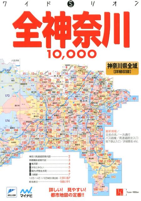 全神奈川10000市街道路地図2版 （ワイドミリオン）