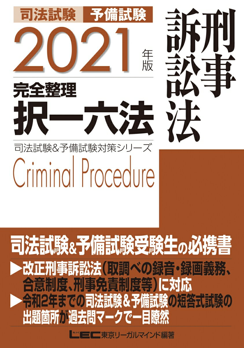 2021年版 司法試験&予備試験 完全整理択一六法 刑事訴訟法 （司法試験&予備試験対策シリーズ） [ 東京リーガルマイン…