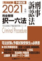 2021年版 司法試験&予備試験 完全整理択一六法 刑事訴訟法