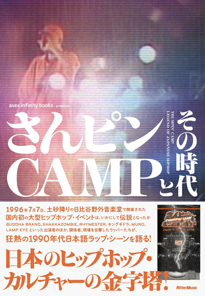 さんピンCAMPとその時代 [ avex trax ]