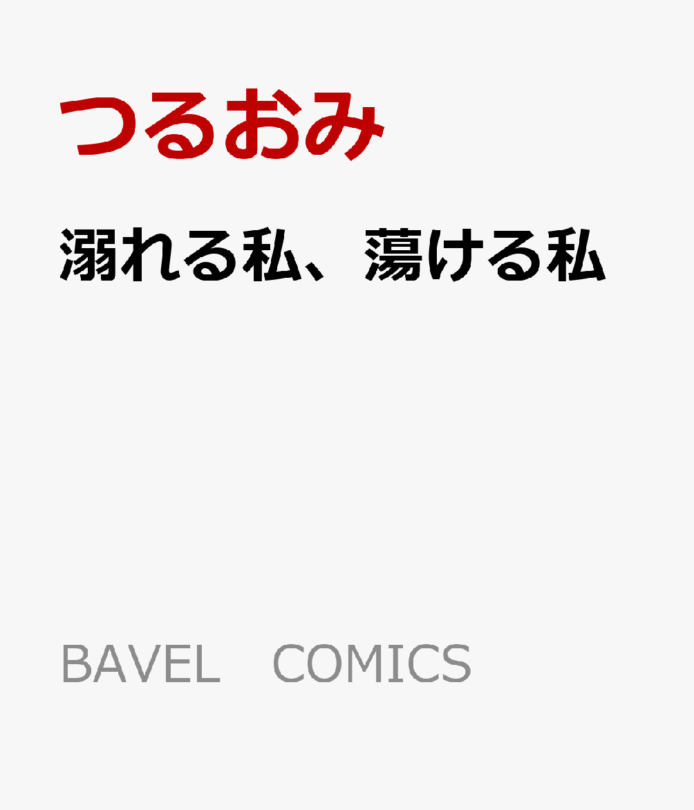 溺れる私、蕩ける私