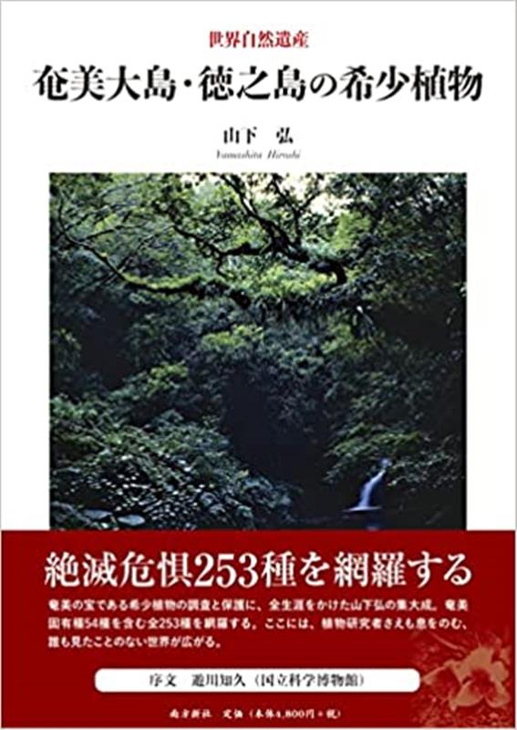 奄美大島・徳之島の希少植物 [ 山下弘 ]