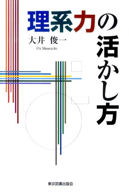 理系力の活かし方 [ 大井俊一 ]