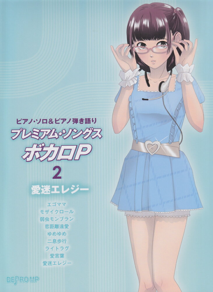プレミアム・ソングスボカロP（2）