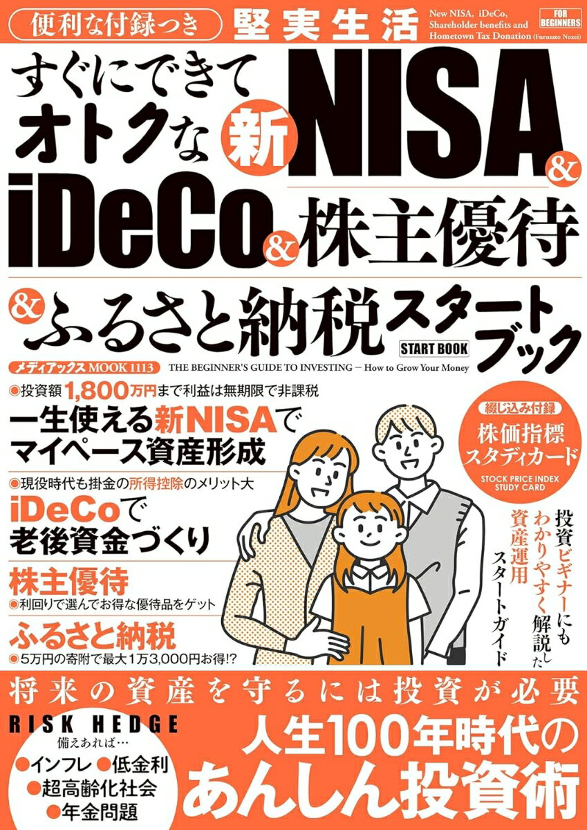 便利な付録つき すぐにできてオトクな新NISA&iDeCo&株主優待&ふるさと納税スタートブック