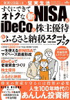 便利な付録つき　すぐにできてオトクな新NISA&iDeCo&株主優待&ふるさと納税スタートブック （メディアックスMOOK）