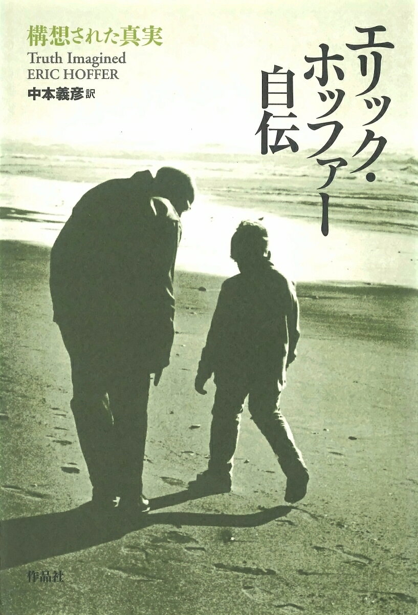 失明、孤独、自殺未遂、10年の放浪、そして波止場へ…。常に社会の最底辺に身を置き、働きながら読書と思索を続け、独学によって思想を築きあげた「沖仲士の哲学者」ホッファーの自伝。

港湾労働者にして哲学者、ハンナ・アレントの友人にして中上健次が愛した思索者エリック・ホッファー。失明、両親の死と孤独、自殺未遂、10年にわたる放浪、そして労働と思索の日々……。1920年、30年代のアメリカの貧民街、農場、鉱山を舞台に、苛酷な運命に翻弄されながらも社会の最底辺で生きぬいた経験と、自身をとりまく個性あふれる人々との出会いと別れ、そして生きることの意味を綴った比類なき自伝的回想。

＊＊＊＊＊＊＊＊

彼の人生そのものが、これほど数奇な人生があろうかと思わせるほど、波乱に富んでいるが、それ以上に面白いのが、彼がいろんなところで出会った、数々の特異な社会的不適応者たちの語る自分の人生である。……その一つ一つが、まるで極上の短篇小説以上の仕上がりになっている。……文章の細部に至るまで刺激的な本だ。（立花隆）

＊＊＊＊＊＊＊＊

「生きる」ことに真摯であるということは、これほどまで波乱に満ちた人生を送るということなのか。本書は、数奇な運命をたどりつつ独自の思想を築きあげた哲学者エリック・ホッファーの自伝である。
7歳で失明、15歳で突然視力を回復。18歳の時に天涯孤独となり、28歳で自殺未遂。「私は死ななかった。だがその日曜日、労働者は死に、放浪者が誕生したのである」という彼は、10年に及ぶ放浪生活へ踏み出し、数々の出会いと別れを選び取りながら、劇的な生涯を送ることになる。
トマトの収穫、ホップ摘み、砂金発掘などの季節労働。そのかたわらで、化学、数学、鉱物学などあらゆる学問にまい進し、読書と思索を重ねていく日々。そんなある日、彼は町のレストランで大学教授と出会い、これを機にドイツ語翻訳や研究の手助けなどのアルバイトをはじめる。あまりに研究熱心な彼に、教授は研究所での職を用意してくれるのだが、「本能的にまだ落ち着くべきときではないと感じた」彼は、ふらりと季節労働者の生活へ戻ってしまうのだ。
「慣れ親しむことは、生の刃先を鈍らせる。おそらくこの世界において永遠のよそ者であること、他の惑星からの訪問者であることが芸術家の証なのであろう」。自己と徹底的に対峙し、自己欺瞞と戦いつづけたエリック・ホッファー。まず学ぶべきなのは「学問」そのものではなく、彼が貫いた学問への、そして、人生への「姿勢」かもしれない。（高橋美帆）