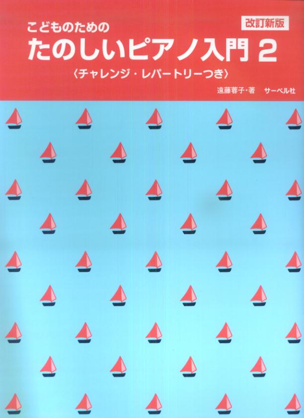 たのしいピアノ入門（2）改訂新版