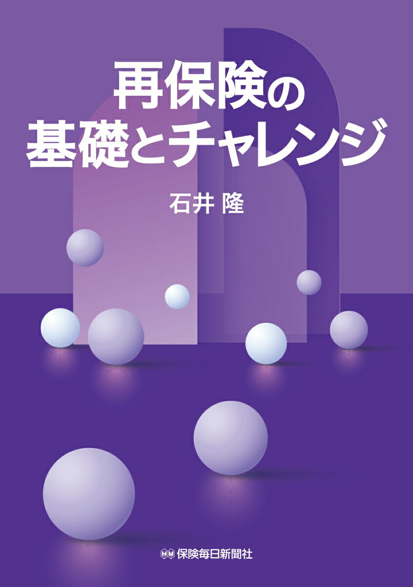 再保険の基礎とチャレンジ