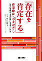 「存在を肯定する」作業療法へのまなざし