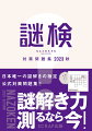 日本唯一の謎解きの検定公式対策問題集！！謎解き力測るなら今！