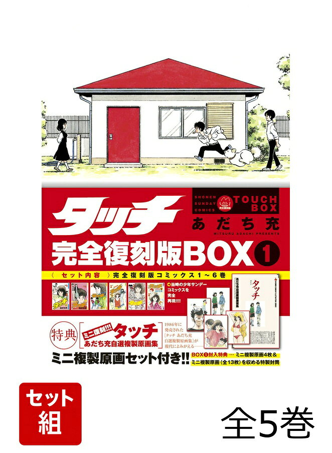 【全巻】 タッチ完全復刻版BOX 全5巻セット