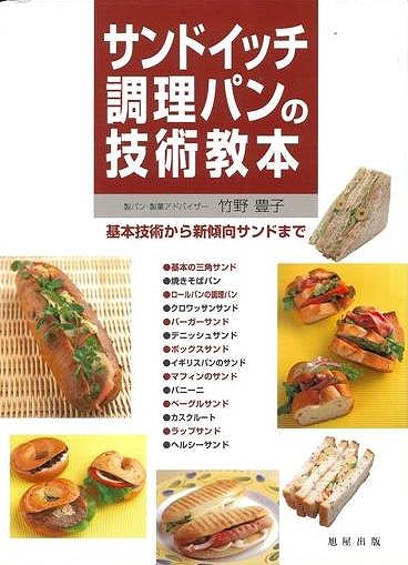 【バーゲン本】サンドイッチ調理パンの技術教本