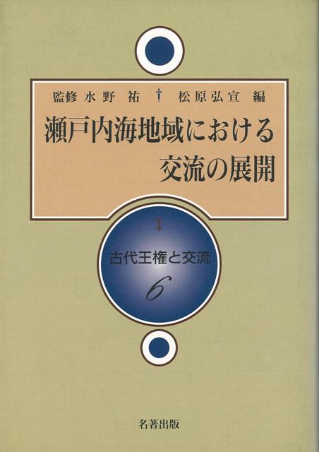 【バーゲン本】瀬戸内海地域における交流の展開ー古代王権と交流6