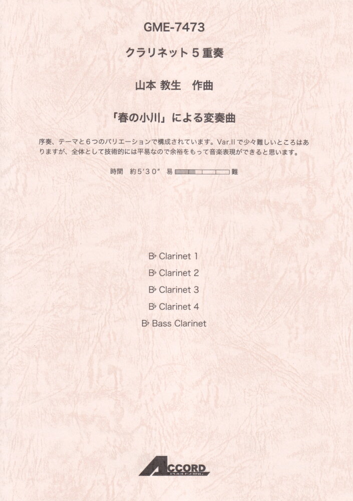 GME7473　クラリネット5重奏　山本教生／「春の小川」による変奏曲