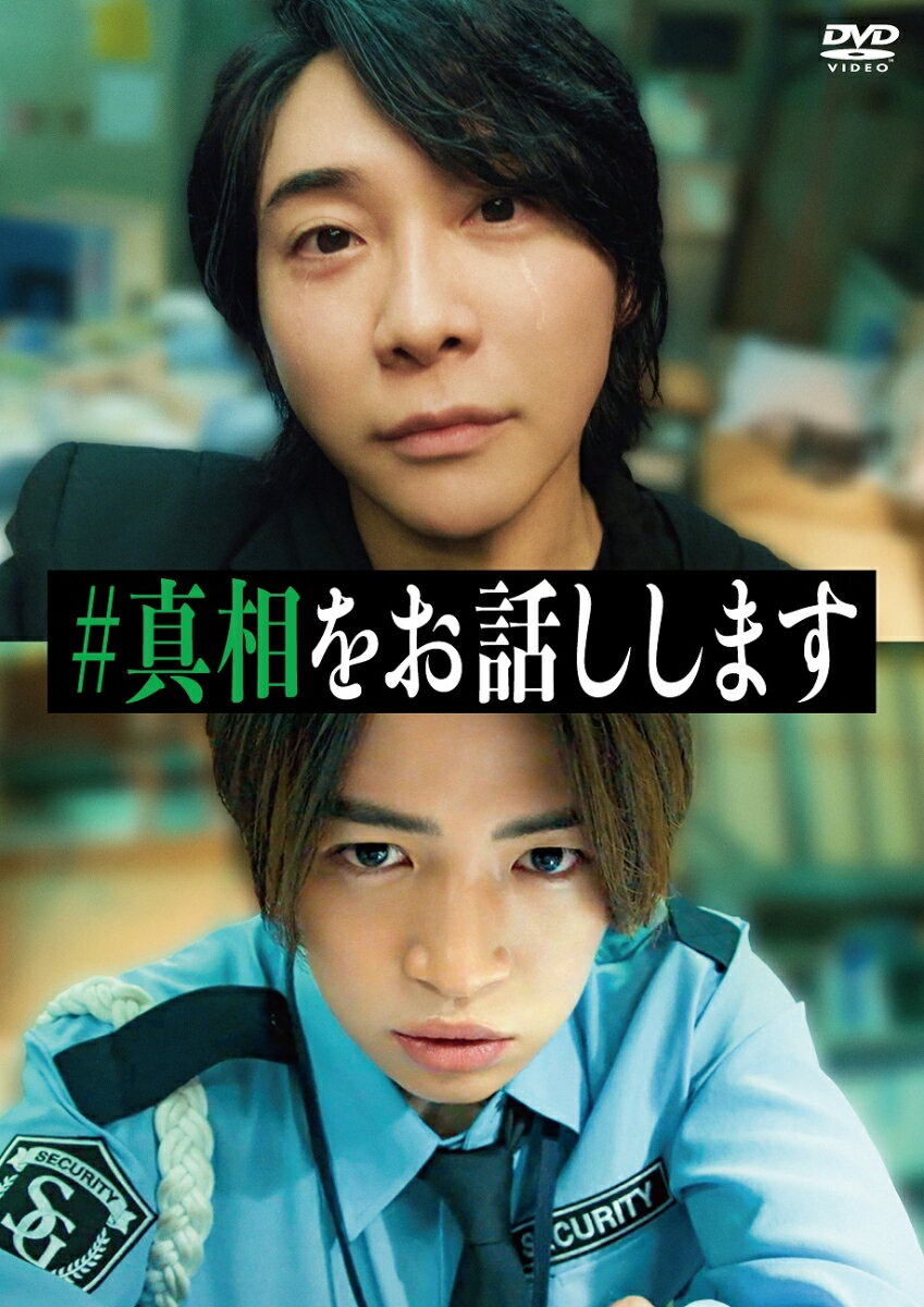 【抽選特典】映画「#真相をお話しします」 DVD通常版(抽選で非売品オリジナルグッズが当たる!)