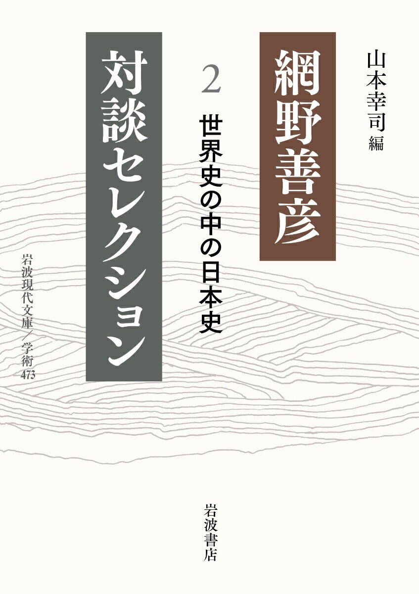 網野善彦対談セレクション（2） 世界史の中の日本史 （岩波現