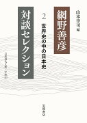 網野善彦対談セレクション（2）