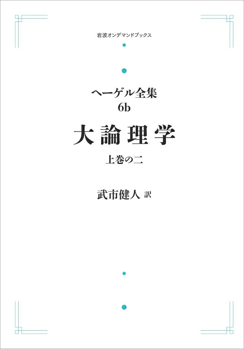 ヘーゲル全集6b 大論理学（上巻の2）