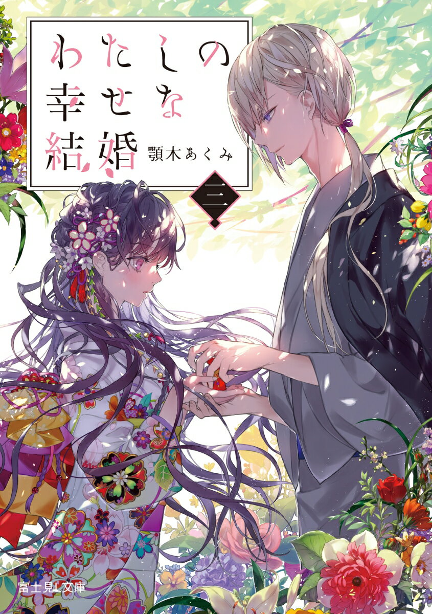 わたしの幸せな結婚 3