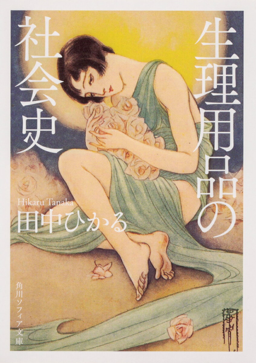 日本女性の生活を大きく変えた画期的な商品「アンネナプキン」。その誕生は、ほんの50年ほど前のことである。女性の社会進出を支えた商品開発の裏には、一人の女性経営者の一筋縄ではいかないドラマがあったーー。植物、絹、脱脂綿、ビクトリヤなど、不便で不快だった古い経血処理の方法から、欧米ほどタンポンの使用が普及しなかった理由まで。一大ビジネスへと発展した、女性史にとどまらない日本社会の変遷を明らかにする。


はじめに
第一章　ナプキンがなかった時代の経血処理ー植物から脱脂綿まで
第二章　生理用品の進化を阻んだ月経不浄視ー「血の穢れ」の歴史
第三章　生理用品が変えた月経観ーアンネナプキンの登場
第四章　今日の生理用品ーナプキンをめぐる“イデオロギー”
おわりに
文庫版あとがき
引用・参考文献
生理用品関連年表
アンネ社広告資料