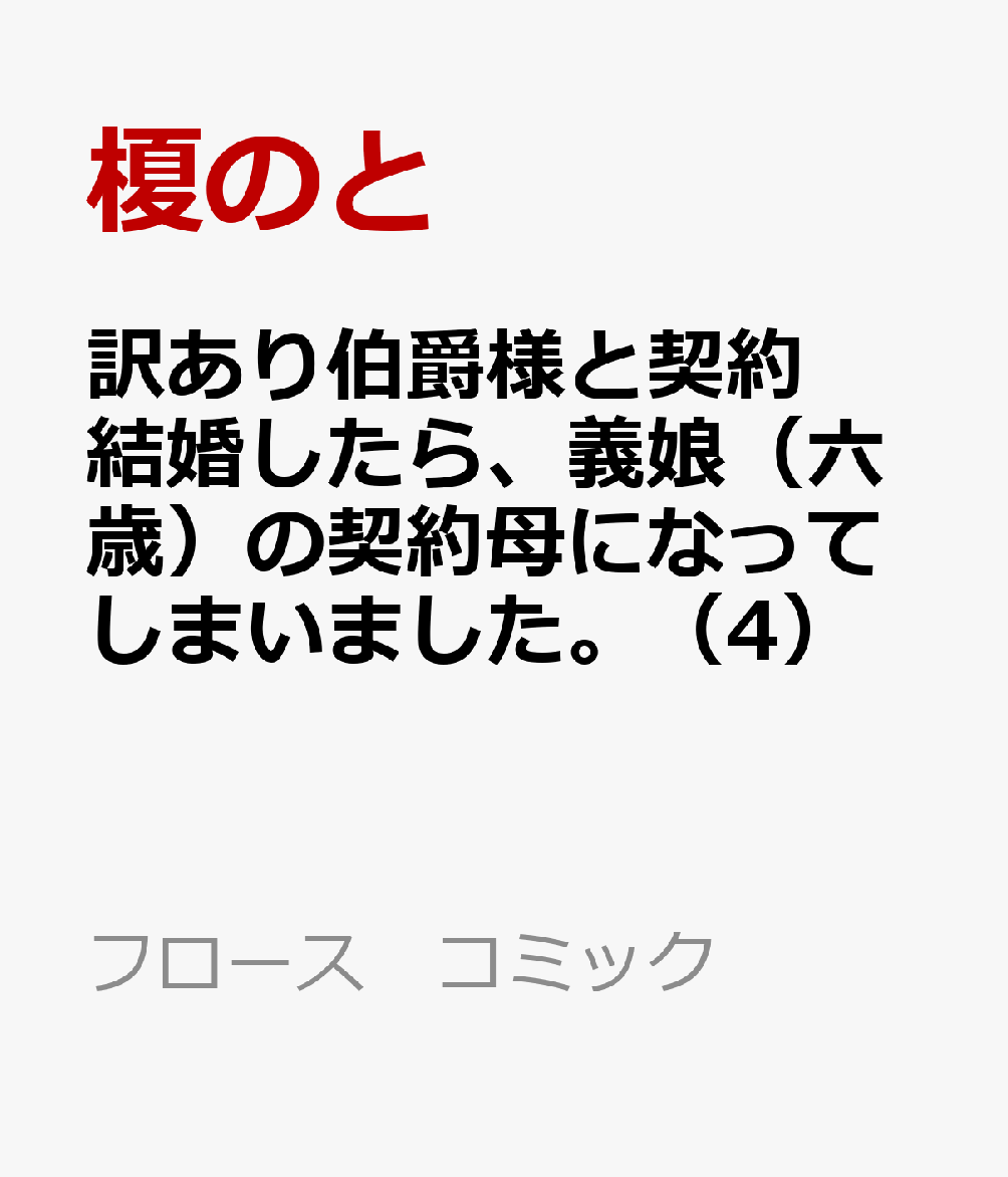 訳あり伯爵様と契約結婚したら、義娘（六歳）の契約母になってしまいました。（4）