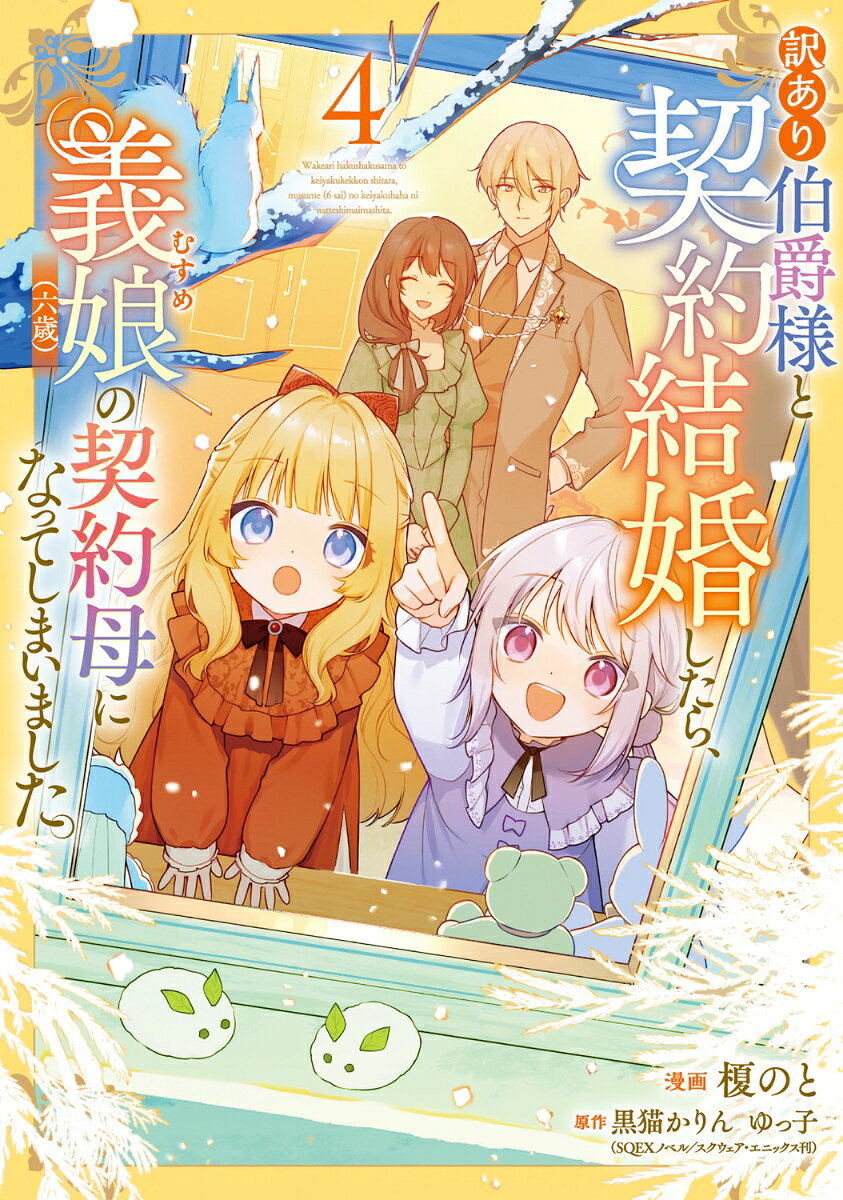 訳あり伯爵様と契約結婚したら、義娘（六歳）の契約母になってしまいました。（4）