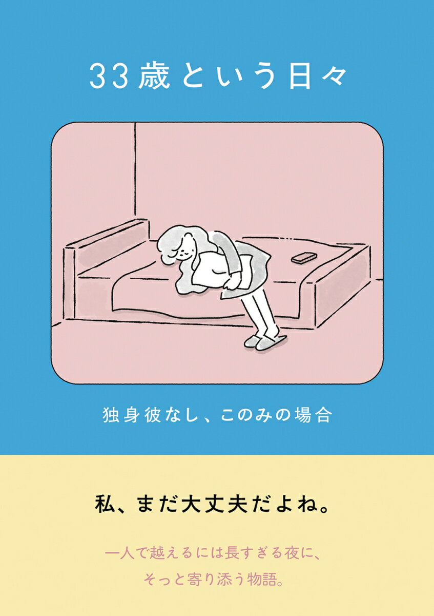 33歳という日々　独身彼なし、このみの場合
