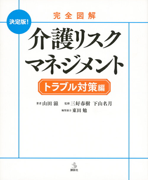 完全図解　介護リスクマネジメント　トラブル対策編