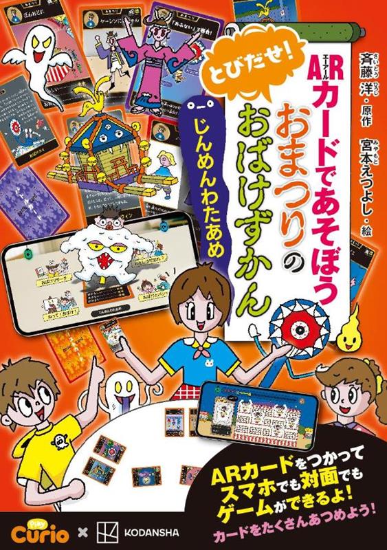 ARカードであそぼう とびだせ！ おまつりのおばけずかん じんめんわたあめ