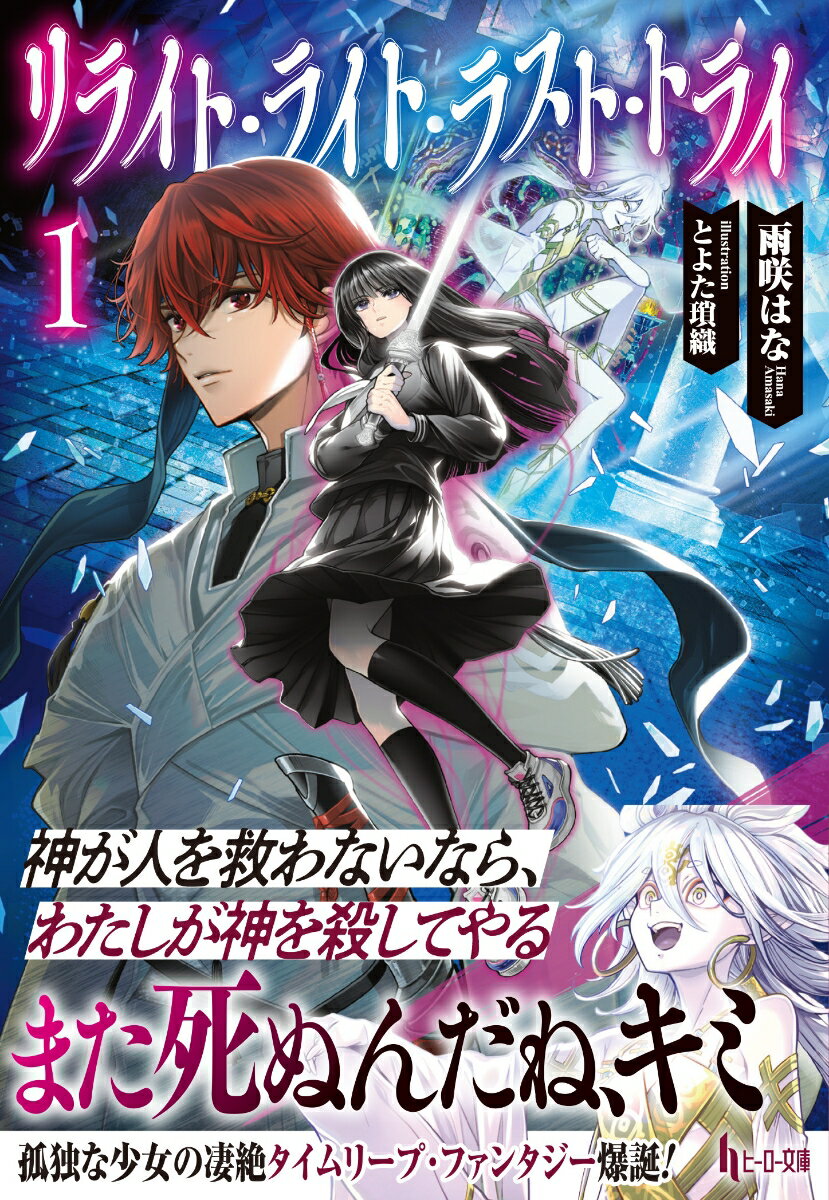 リライト・ライト・ラスト・トライ 1