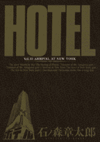 HOTEL（第33巻）