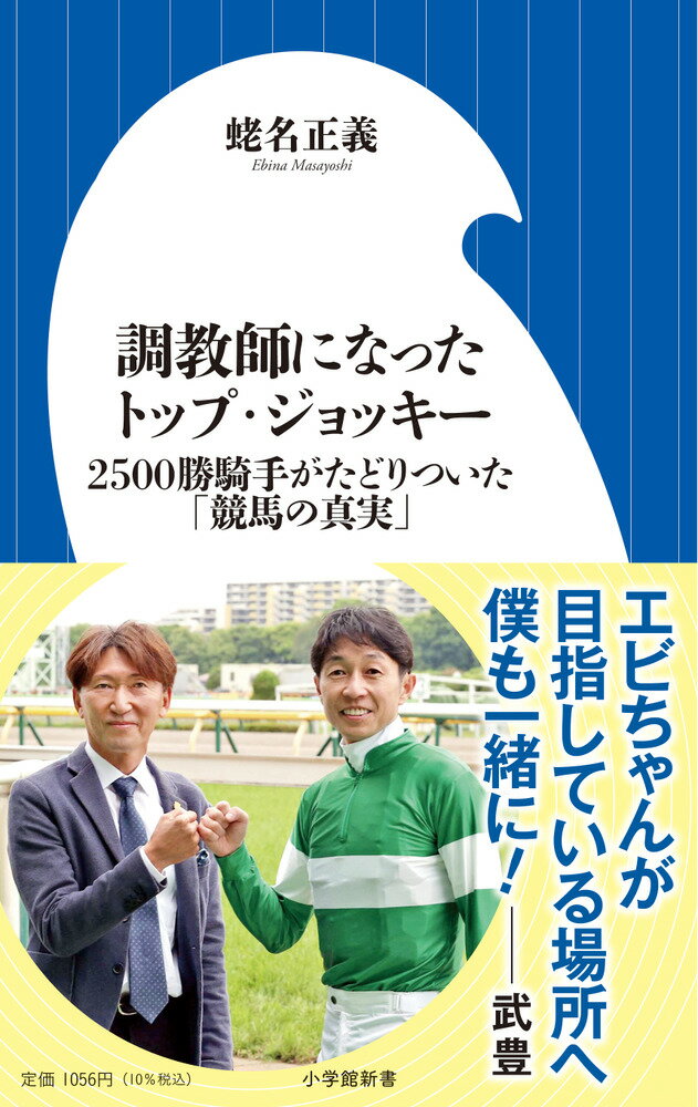 調教師になったトップ・ジョッキー 2500勝騎手がたどりついた「競馬の真実」 （小学館新書） [ 蛯名 正義 ]のサムネイル