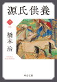 「源氏物語」は紫式部の“復讐心”から始まったー？輝く美貌を持つ男・光源氏と女たちの恋物語に織り込まれた作者のたくらみとは？『窯変　源氏物語』の著者が日本最古の長篇小説をひもとき、天才女性作家・紫式部の思考に迫るスリリングなエッセイ。座談会「物語の論理・“性”の論理」前篇（三田村雅子・河添房江・松井健児・橋本治）収録。