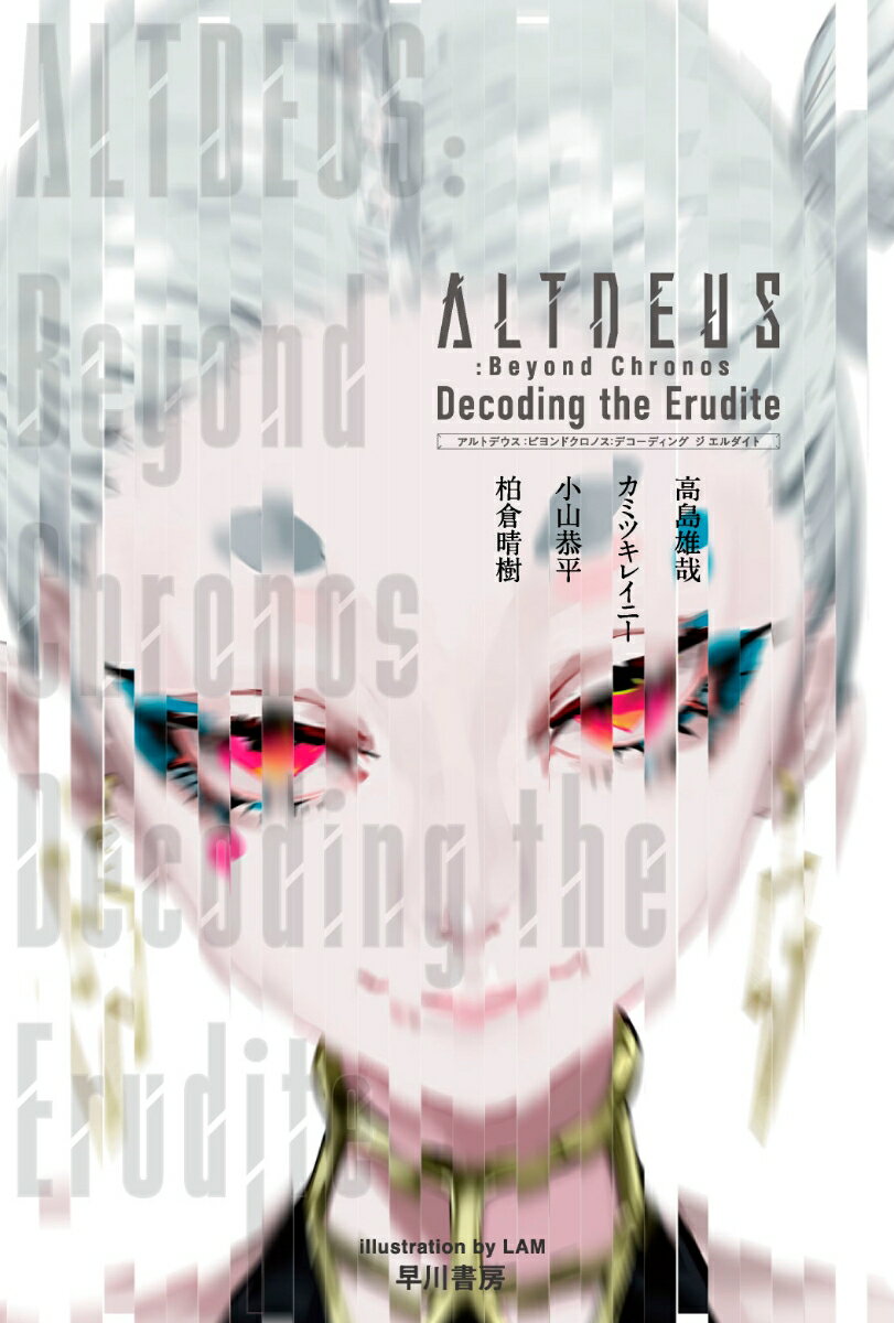 ALTDEUS：Beyond　Chronos Decoding　the　Erudite （ハヤカワ文庫JA） 