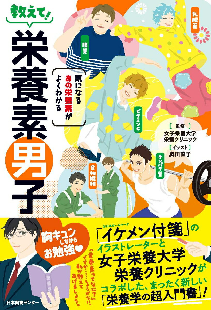 教えて！ 栄養素男子 気になるあの栄養素がよくわかる 女子栄養大学栄養クリニック