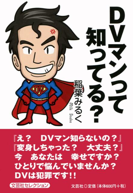 DVマンって知ってる？ [ 稲葉みるく ]のサムネイル