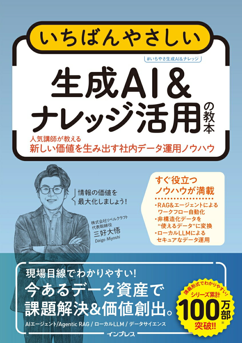いちばんやさしい生成AI & ナレッジ活用の教本 人気講師が教える新しい価値を生み出す社内データ運用ノウハウ