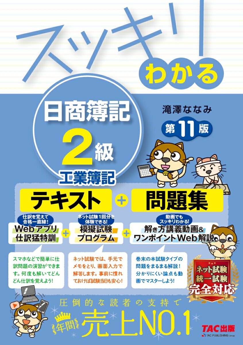 スッキリわかる　日商簿記2級　工業簿記　第11版 [ 滝澤　ななみ ]