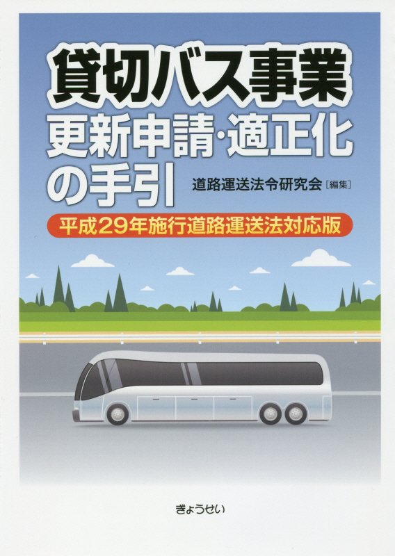 【謝恩価格本】貸切バス事業　更新申請・適正化の手引ー平成29年施行　道路運送法対応版ー