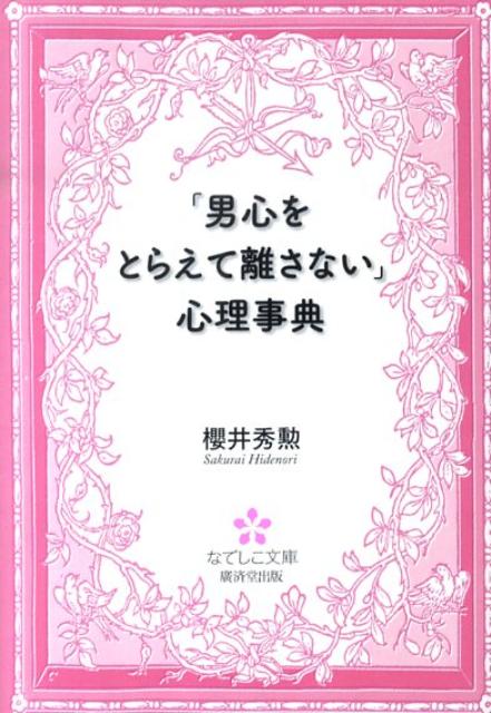 「男心をとらえて離さない」心理事典