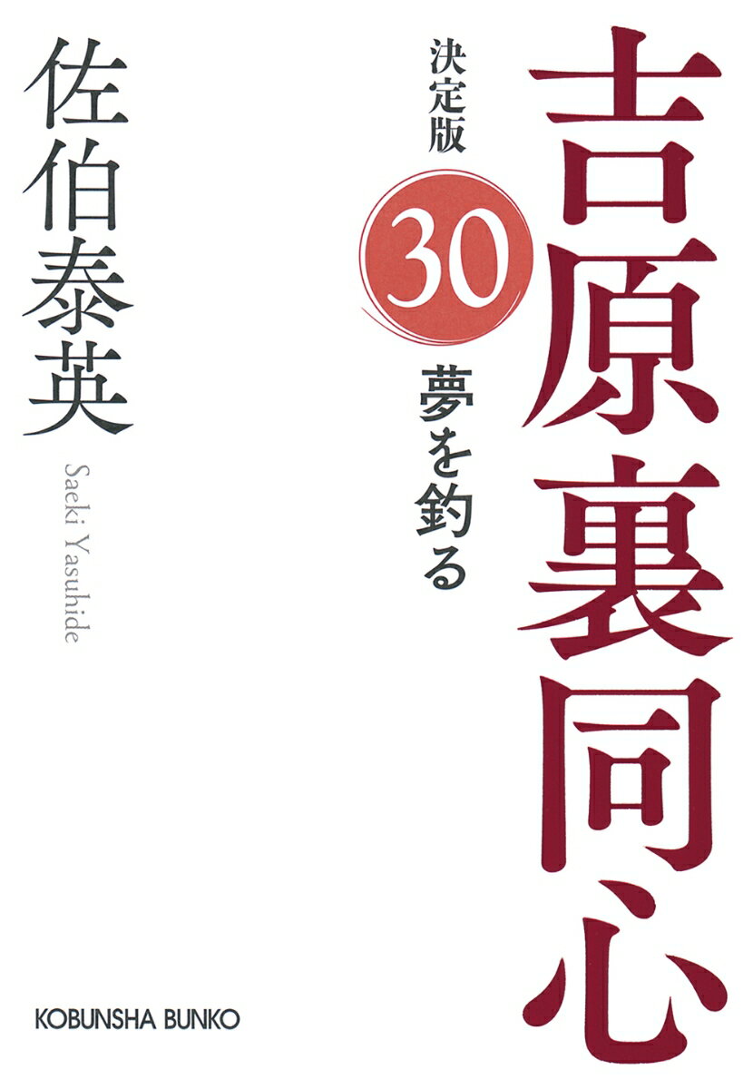 夢を釣る　決定版 吉原裏同心 (30) （光文社文庫） [ 