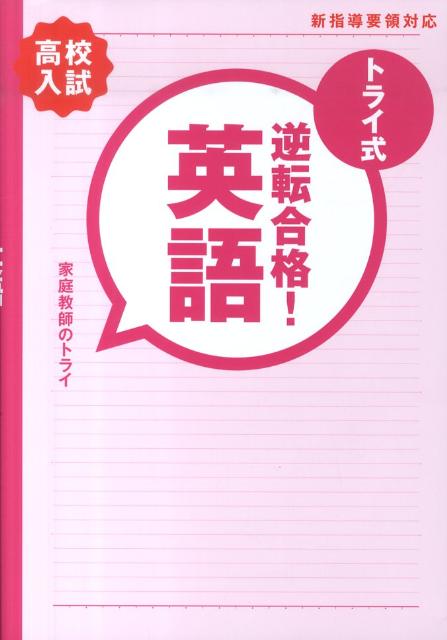 トライ式逆転合格！英語