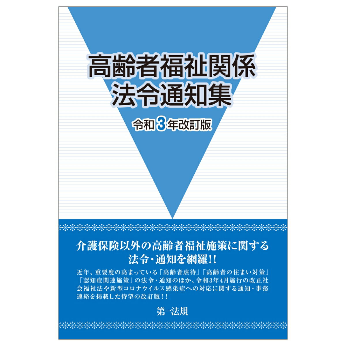 高齢者福祉関係法令通知集〔令和3年改訂版〕 [ 白川泰之 ]