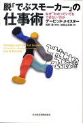 脱「でぶスモーカー」の仕事術