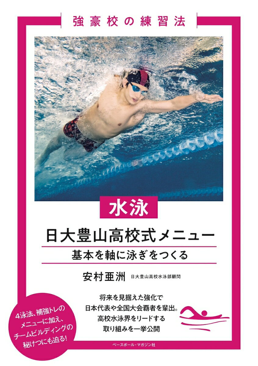 水泳　日大豊山高校式メニュー 基本を軸に泳ぎをつくる （強豪校の練習法） [ 安村 亜洲 ]