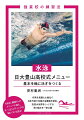 高校水泳界をリードする名門・日大豊山。一人ひとりの個性を生かしつつ、大事な基礎を３年間で築くことで、輝かしい実績を残せるチームとなる。４泳法の強化メニューを中心に、水泳選手として、人間として、大きく成長する３年間の指導メソッドを集約！