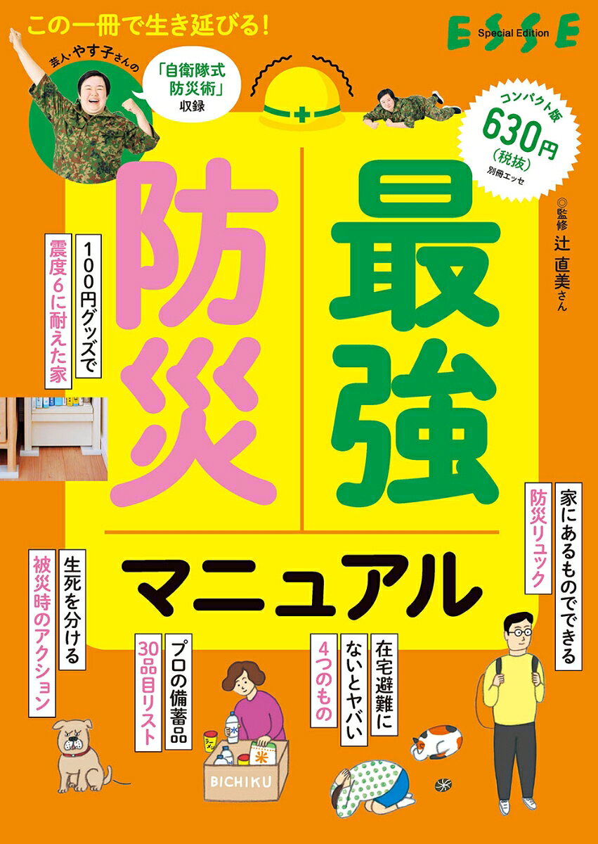 地震、風水害への対策決定版！
本書があれば災害への漠然とした不安から解放される！

本書は過去2回大震災を経験したレスキューナースの辻直美さんが監修を務める「防災術」を掲載。
「高価なアイテムを買わなくても防災はできる」をモットーに、生き延びるためのHOW TOを伝授します。

最新の防災術を網羅した一冊です。


【CONTENTS】

Part1　災害への備え編
・100円グッズで地震に強い家をつくる
・プロが厳選！　備蓄品30品目リスト
・本気で生き延びたい人のための「防災リュックの中身」
・ペットの命を守るには
・芸人・やす子さんの「自衛隊式防災術」

Part2　災害に遭ったらどうする？？
・避難か自宅にとどまるかの判断基準
・生死を分ける被災時のアクション

ほか